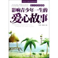 影响青少年一生的爱心故事