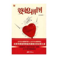 婆媳拼图 9787802205499