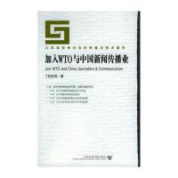 加入WTO与中国新闻传播业/江苏省哲学社会科学重点学术著作