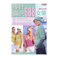 棒针编织688(女装)(1)－悠生活 快乐手工坊 9787501969500