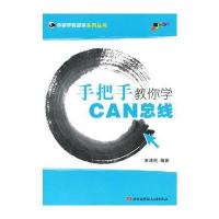 手把手教你学CAN总线 9787512401761
