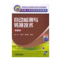 自动检测与转换技术(第二版)(附光盘一张)——高等职业技术教育机电类专业规划教材