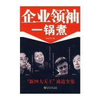 企业领袖一锅煮：“新天王”商道全集