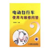 电动自行车使用与维修问答
