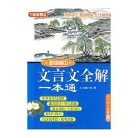 新编高中文言文全解一本通