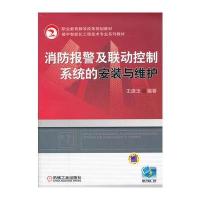 消防报警及联动控制系统的安装与维护 9787111324348