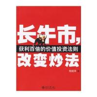 长牛市，改变炒法/获利百倍的价值投资法则