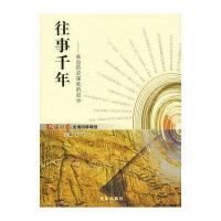 往事千年：来自历史深处的启示