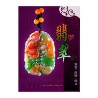 翡梦翠幻-翡翠鉴赏、选购、保养