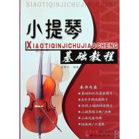 小提琴基础教程