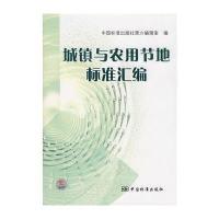 城镇与农用节地标准汇编 9787506644761