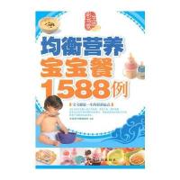 均衡营养宝宝餐1588例 9787506468466