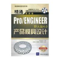 VIP-精通Pro/ENGINEER野火版4 0产品模具设计(配光盘)(精通模具数控系列) 97