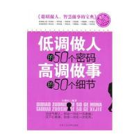 低调做人的50个密码 高调做事的50个细节