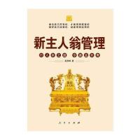 新主人翁管理：行人本之道，令基业长青
