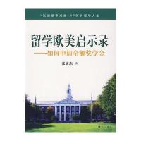 留学欧美启示录：如何申请全额奖学金