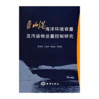 《象山港海洋环境容量及污染物总量控制研究》 9787502771904