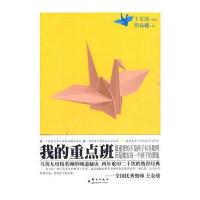 我的重点班：王金战作序推荐，马母校名师的师道秘诀，两年重印20次的教育经