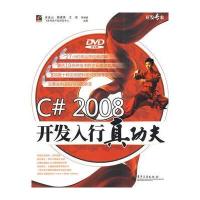 C# 2008 开发入行真功夫(含光盘) 9787121080562