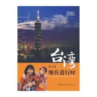 台湾现在进行时 9787503238376