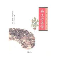 梅兰竹菊谱--中华生活经典