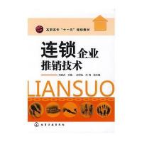 连锁企业推销技术(刘素贞)