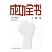 刘墉作品：成功全书(全本*珍藏) 9787544809078