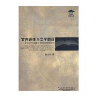 文言语体与文学翻译——文言在外汉翻译中的适用性研究(外教社博学文库) 978
