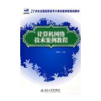 21世纪全国高职高专计算机案例型规划教材——计算机网络技术案例教程