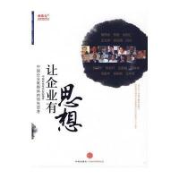 让企业有思想：中国企业家的思考