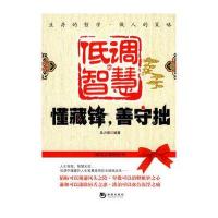 低调的智慧-懂藏锋，善手拙