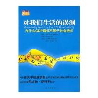 对我们生活的误测：为什么GDP增长不等于社会进步