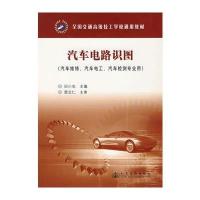 汽车电路识图——汽车维修汽车电工汽车检测专业用