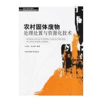 农村固体废物处理处置与资源化技术
