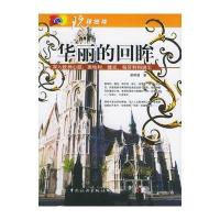 华丽的回眸/玩转地球 9787503227967