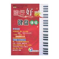 流行好歌键盘弹唱(配光盘) 9787801833938