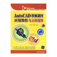 AutoCAD 机械制图应用教程与上机指导