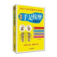 图解手足按摩治病秘术