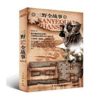 中国人民解放军全战事-三野军 9787548300229