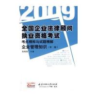 (企业管理知识)2009全国企业法律顾问执业资格考试考点精粹与试题精解 第二版