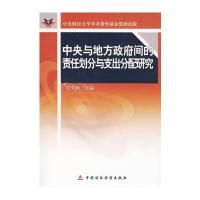 中央与地方政府间的责任划分与支出分配研究