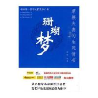 珊瑚梦：草根夫妻的生死情书