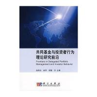 共同基金与投资者行为理论研究前沿