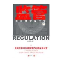 监管：谁来保护我投资--披露资本博弈内幕，揭示金融逻辑规律。3届香港证监会主席对监管之道的反思和给投资者的告诫！