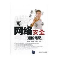 VIP-网络安全进阶笔记 9787302245285