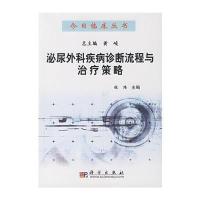 泌尿外科疾病诊断流程与治疗策略 9787030206114