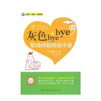 灰色bye bye：职场抑郁终结手册