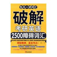 包凡一讲词汇破解考研英语2500障碍词汇