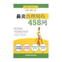鼻炎合理用药458问