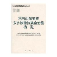 积石山保安族东乡族撒拉族自治县概况(修订本)(中国少数民族自治地方概况丛